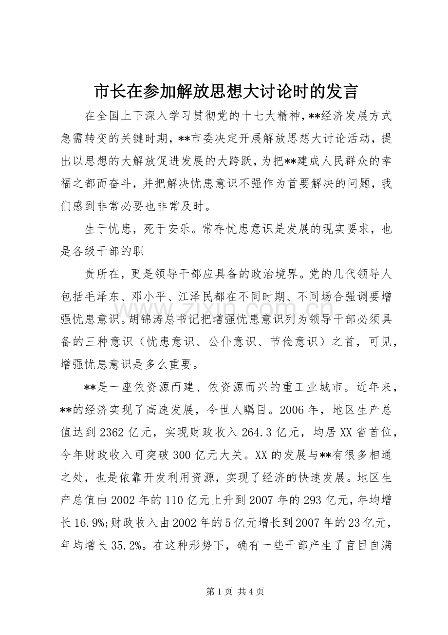 市长在参加解放思想大讨论时的发言稿.docx_第1页
