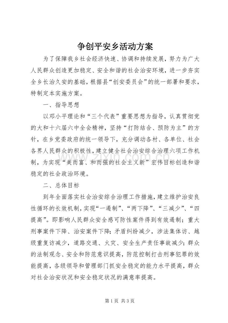 争创平安乡活动实施方案.docx_第1页