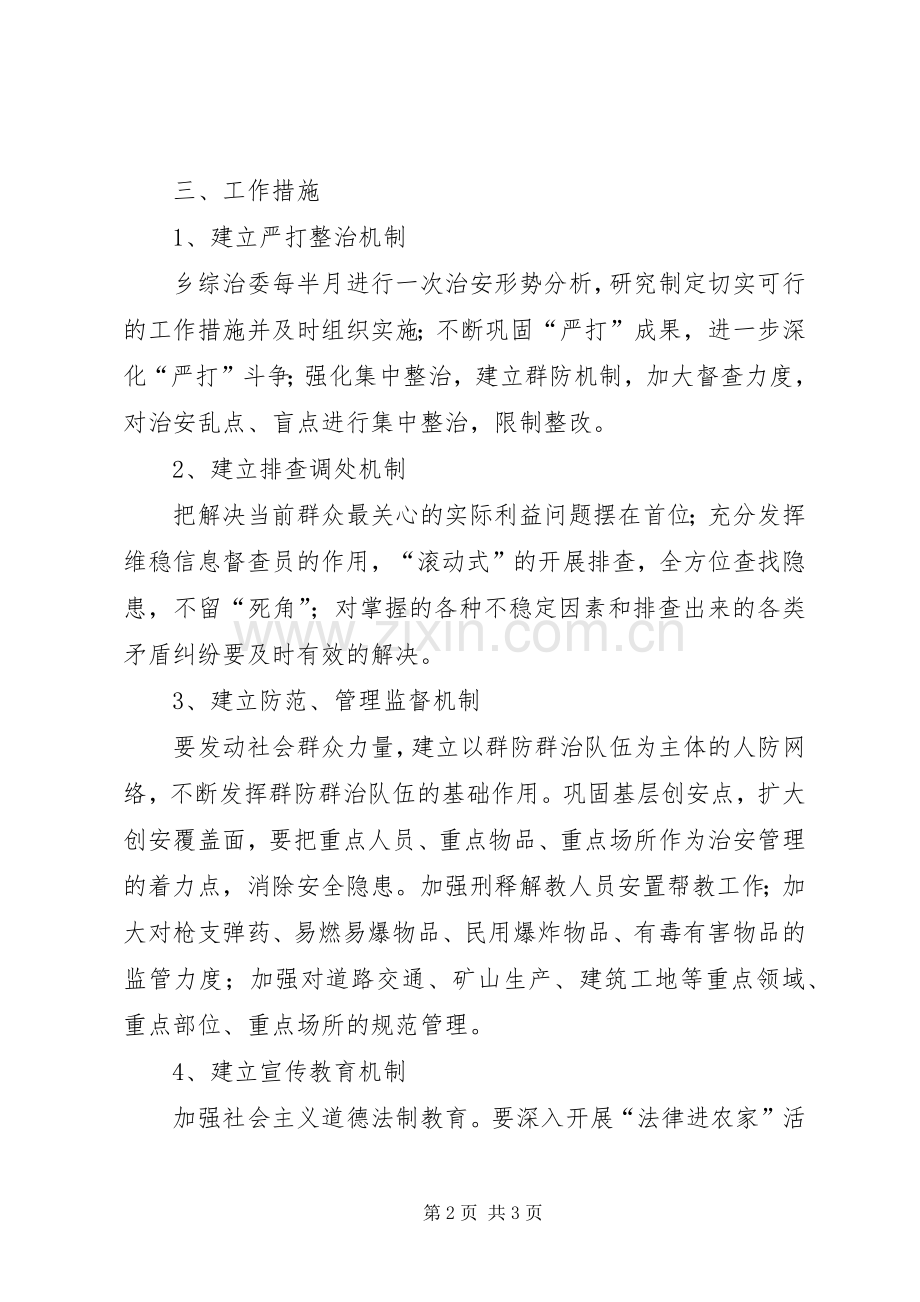 争创平安乡活动实施方案.docx_第2页