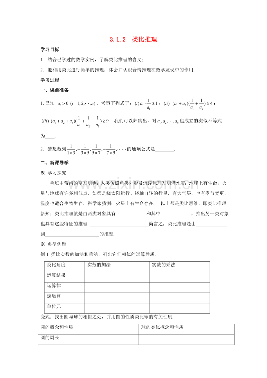 高中数学 第三章 推理与证明 类比推理学案 北师大版选修1-2 课件.doc_第1页