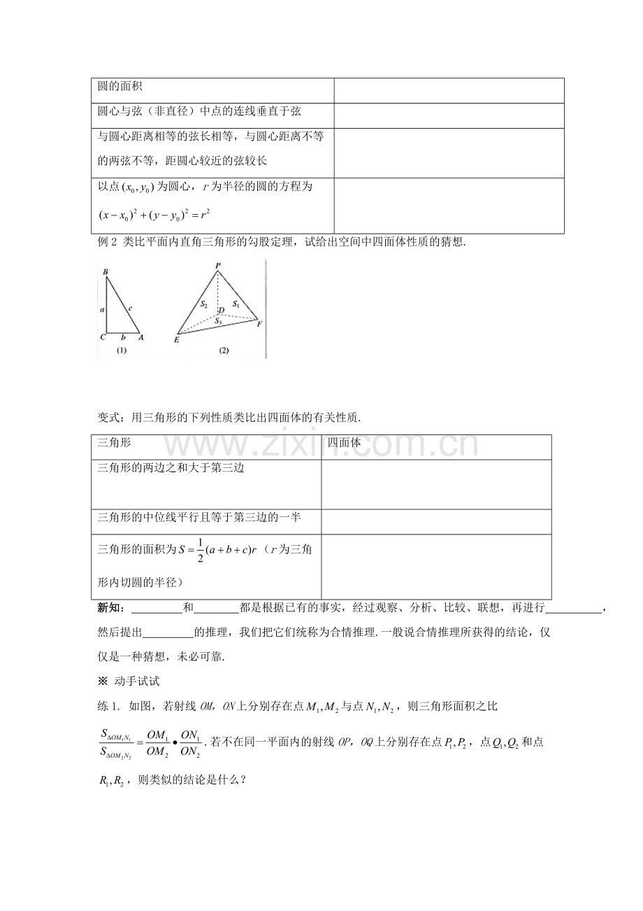 高中数学 第三章 推理与证明 类比推理学案 北师大版选修1-2 课件.doc_第2页