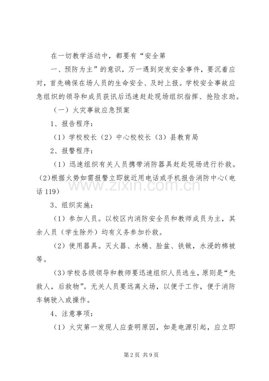 XX年秋期XX小学安全应急处理预案.docx_第2页
