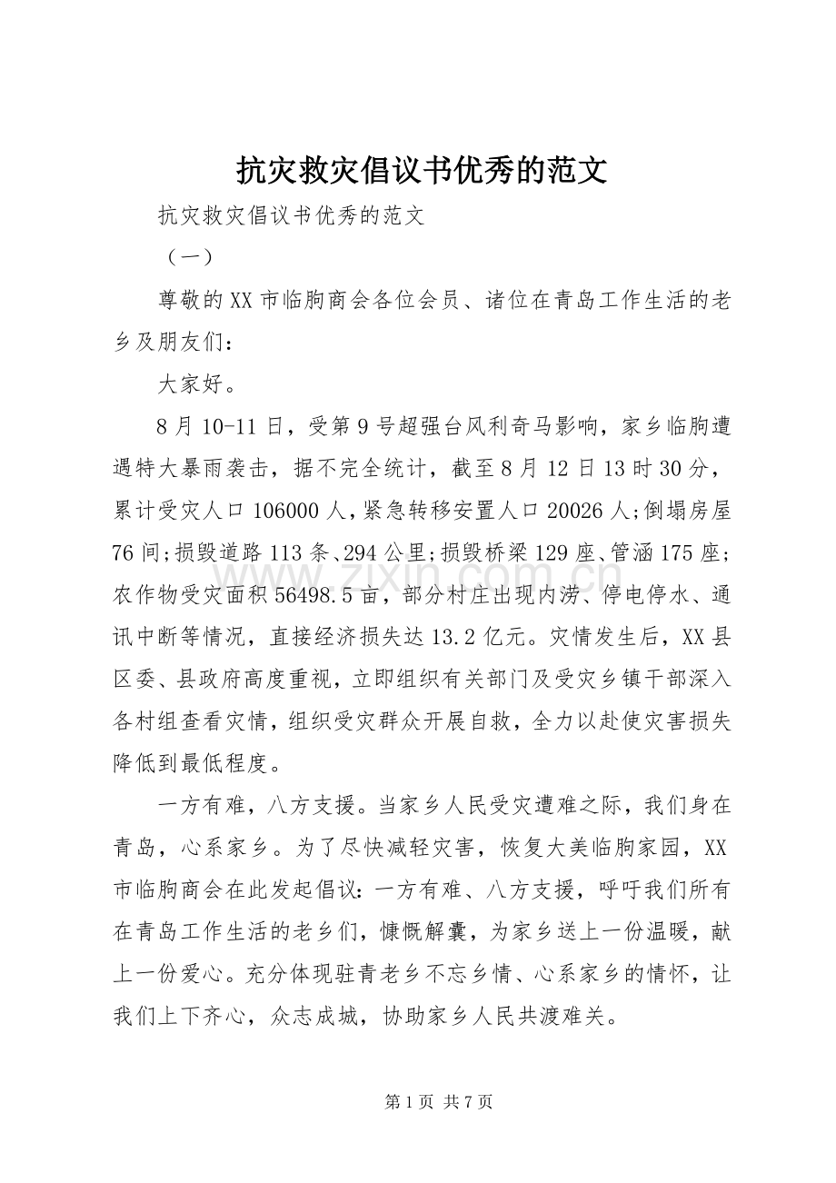 抗灾救灾倡议书优秀的范文.docx_第1页