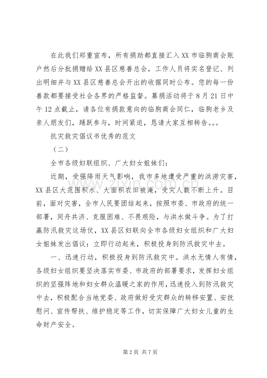 抗灾救灾倡议书优秀的范文.docx_第2页