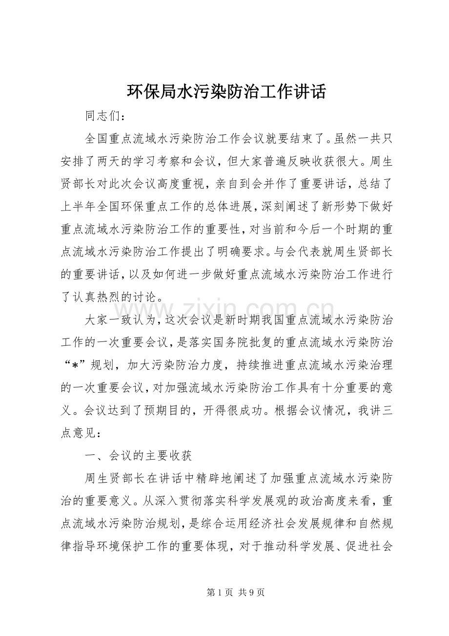 环保局水污染防治工作讲话.docx_第1页