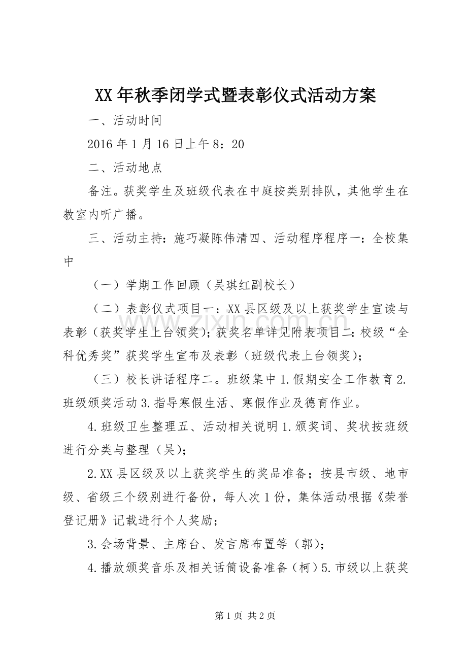 XX年秋季闭学式暨表彰仪式活动实施方案.docx_第1页