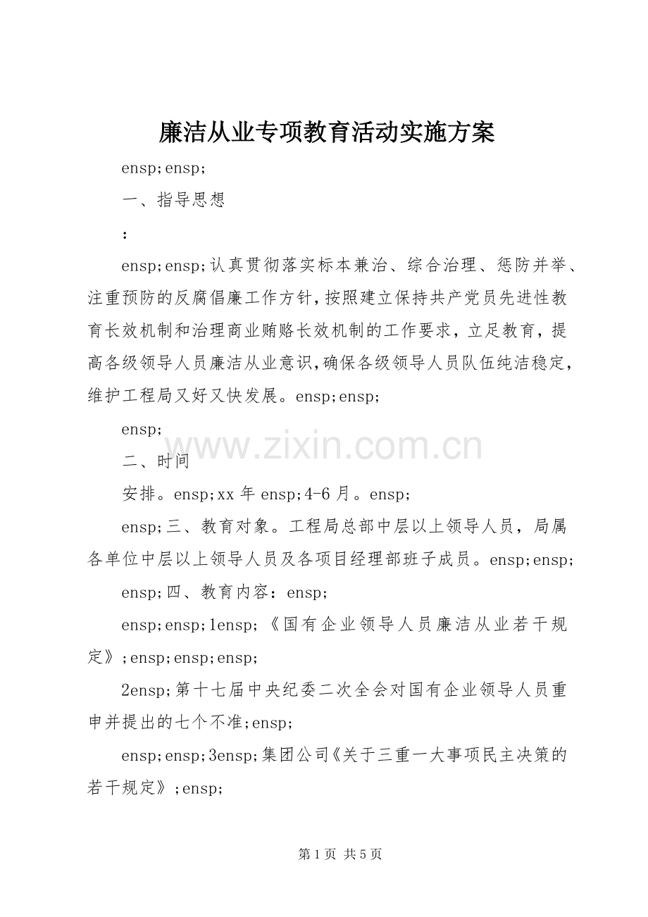 廉洁从业专项教育活动方案.docx_第1页