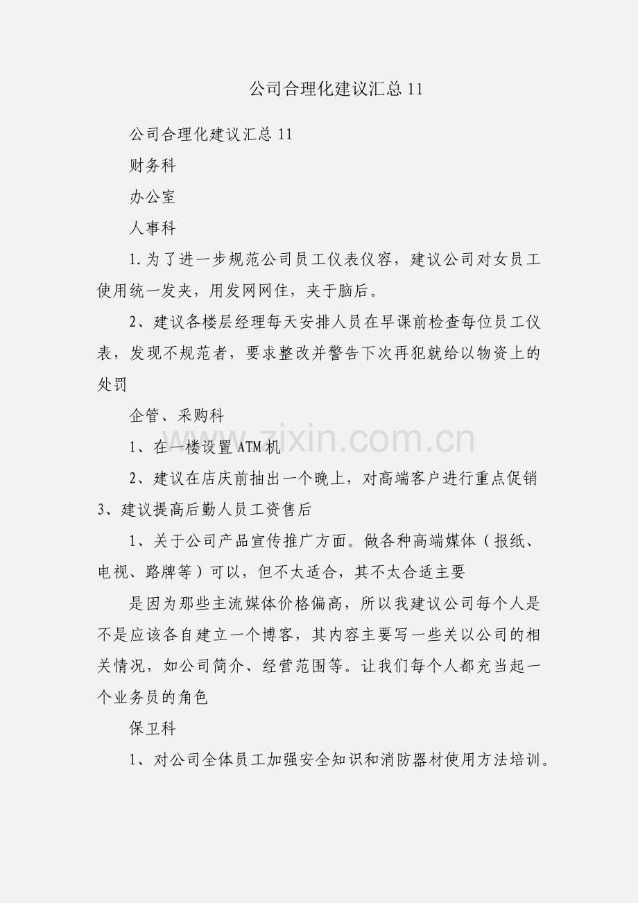 公司合理化建议汇总11.docx_第1页
