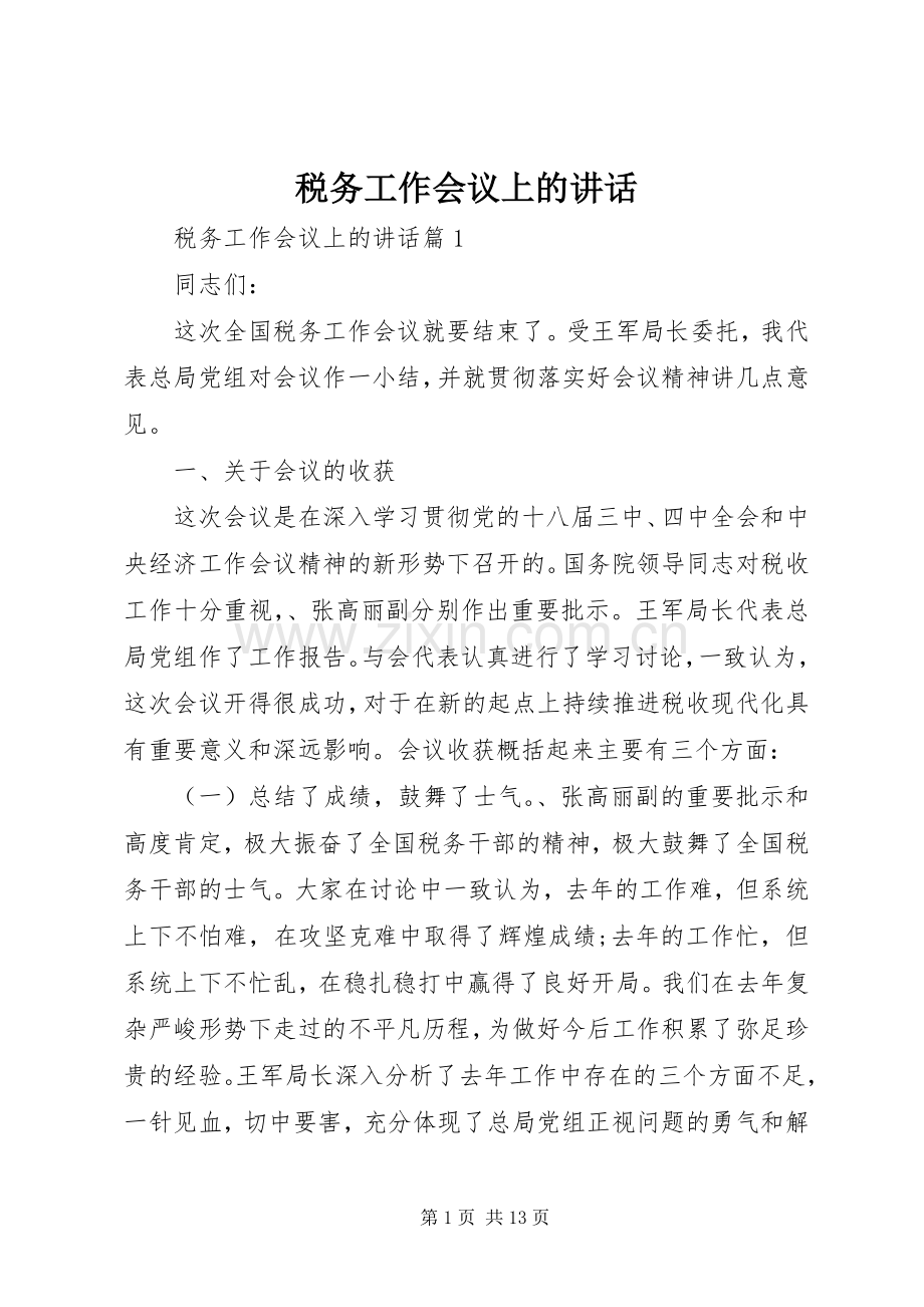 税务工作会议上的讲话.docx_第1页