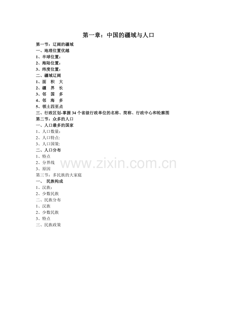 第一章：中国的疆域与人口.doc_第1页