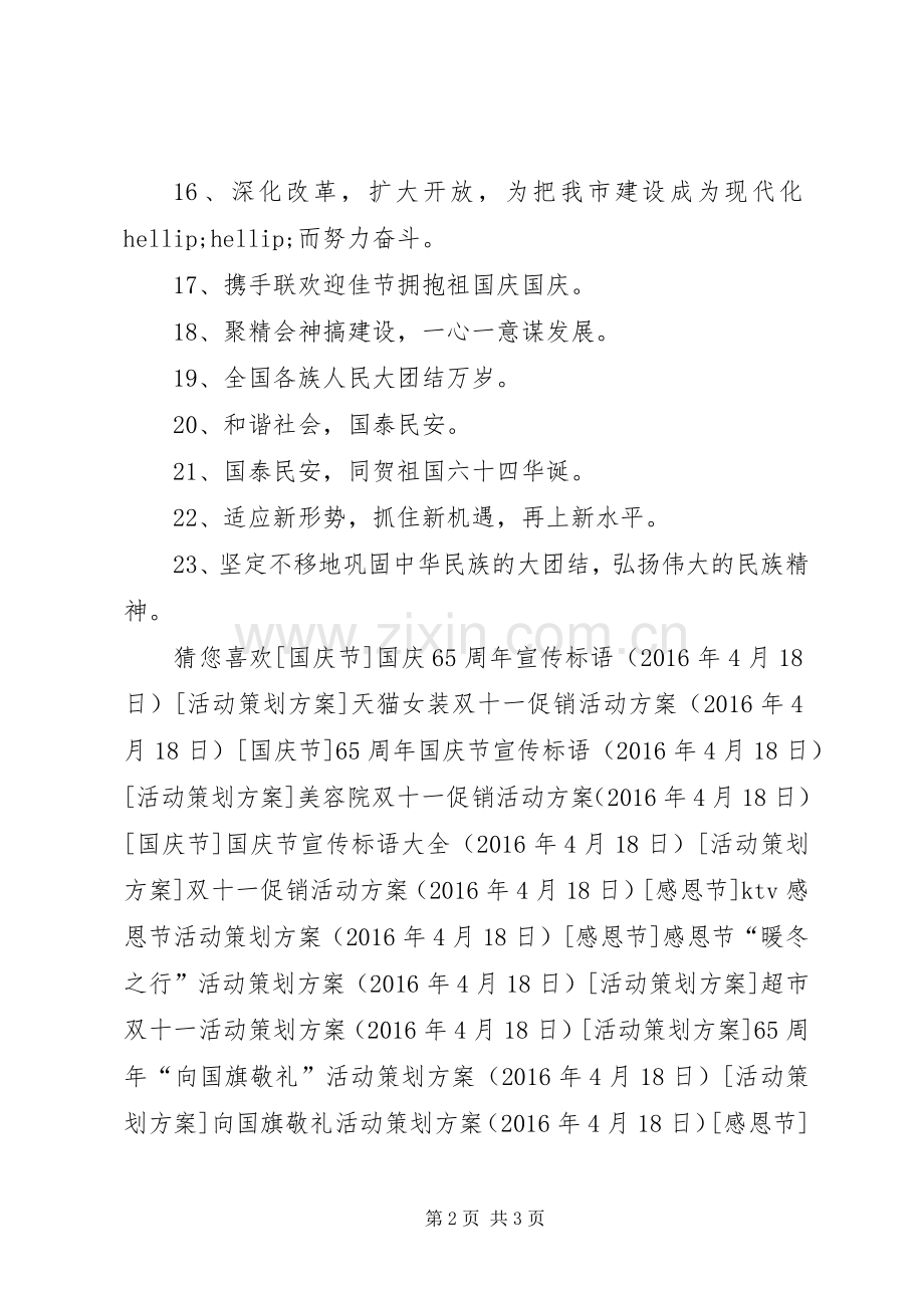 国庆宣传标语大全.docx_第2页