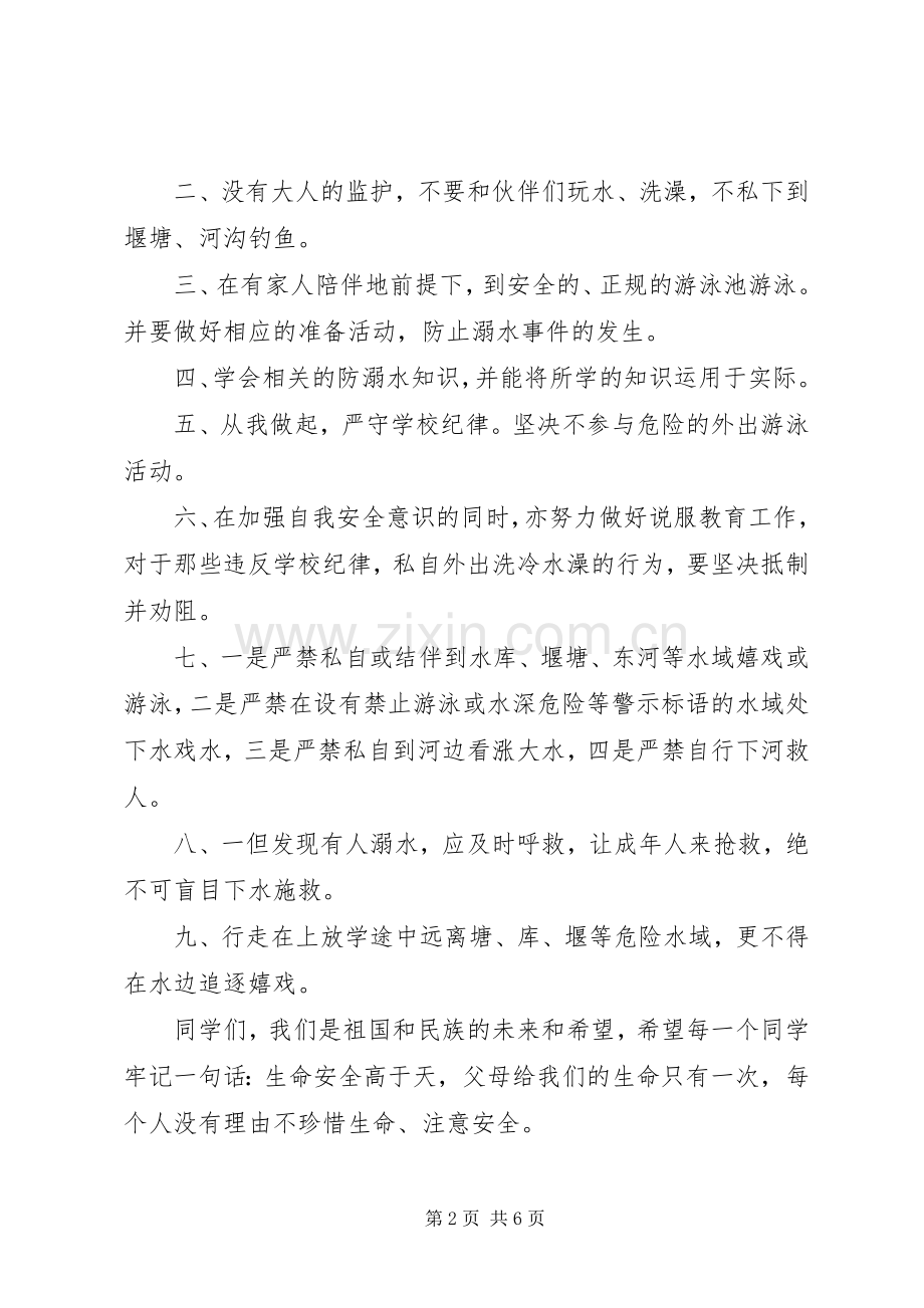 中小学防溺水倡议书范文大全.docx_第2页