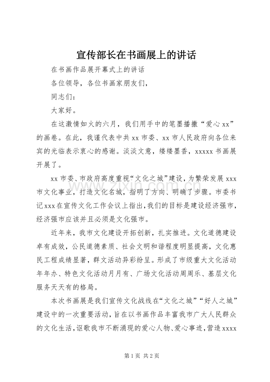 宣传部长在书画展上的讲话.docx_第1页