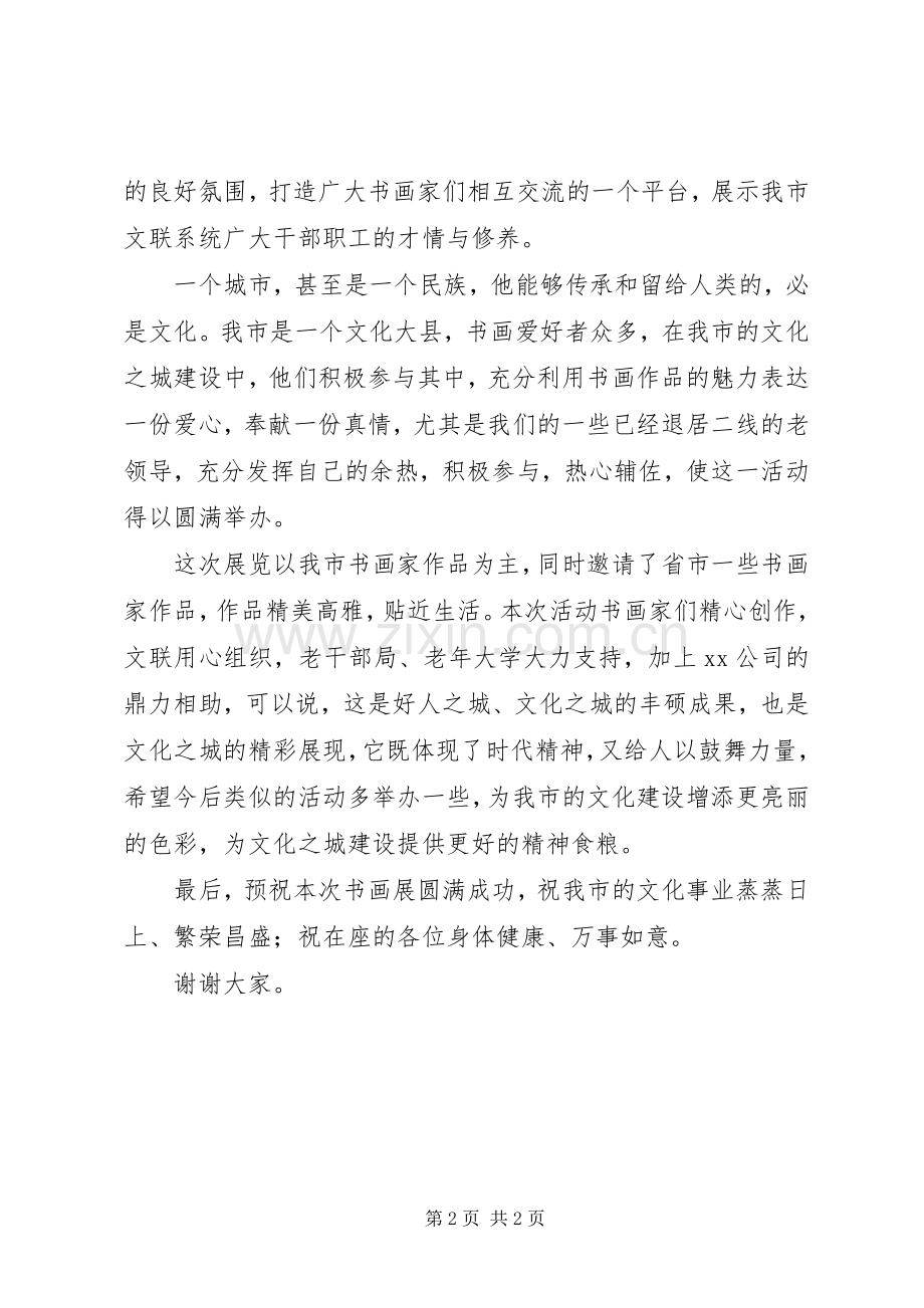 宣传部长在书画展上的讲话.docx_第2页
