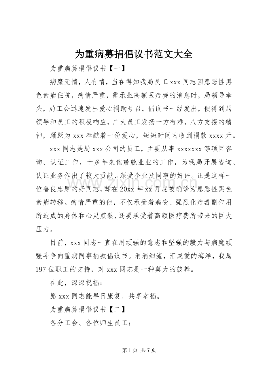 为重病募捐倡议书范文大全.docx_第1页