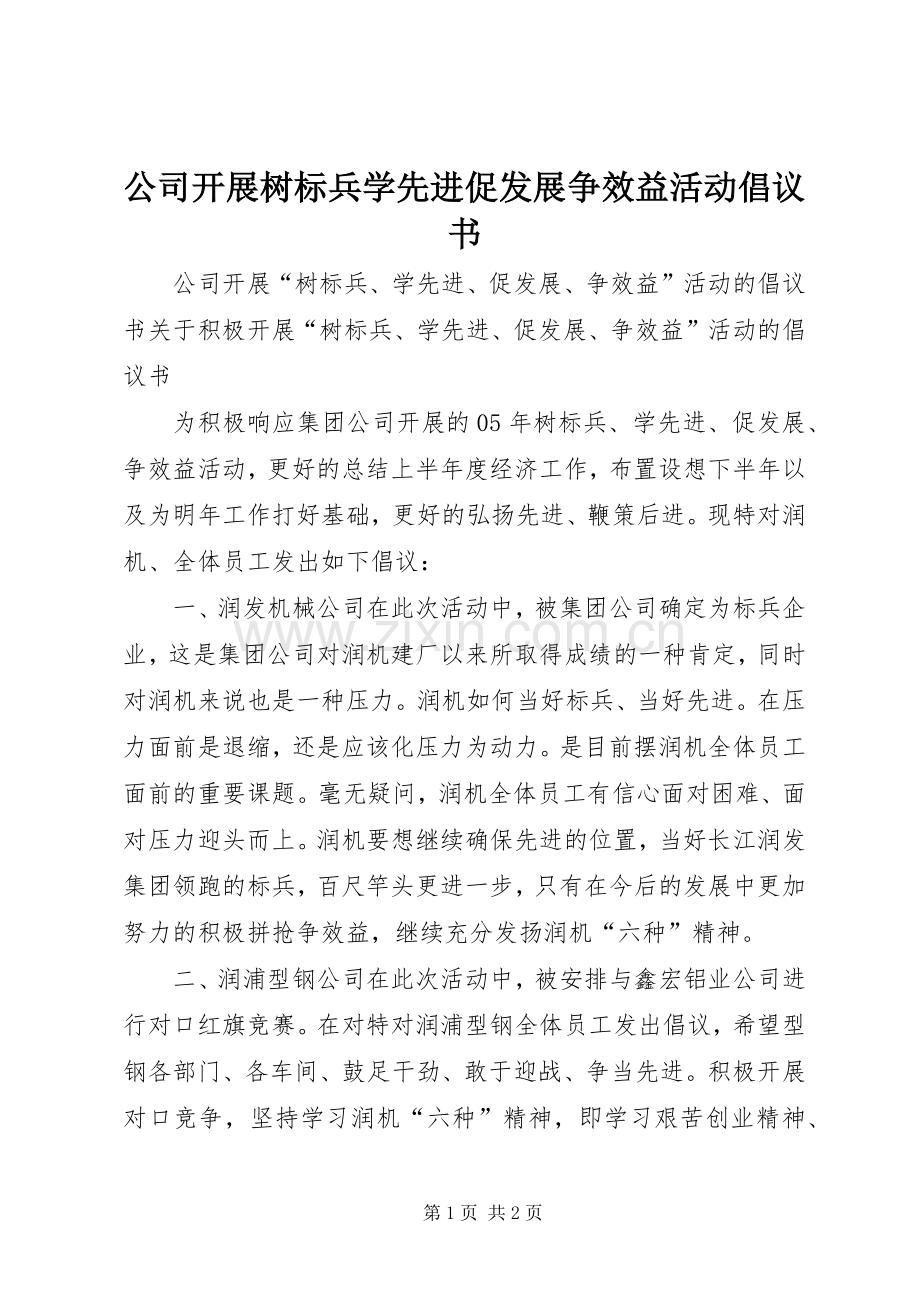公司开展树标兵学先进促发展争效益活动倡议书.docx_第1页
