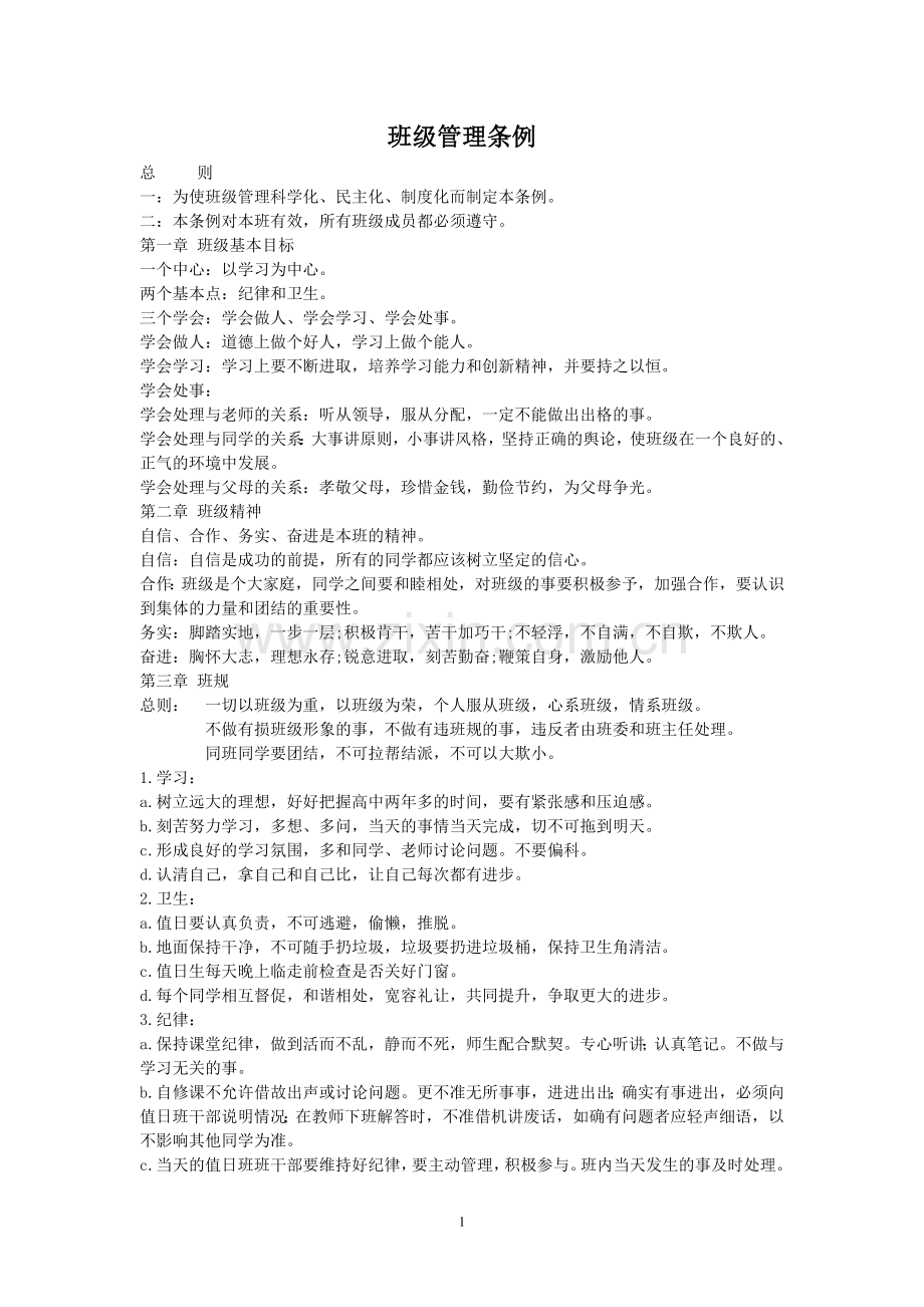 班级管理条例.doc_第1页