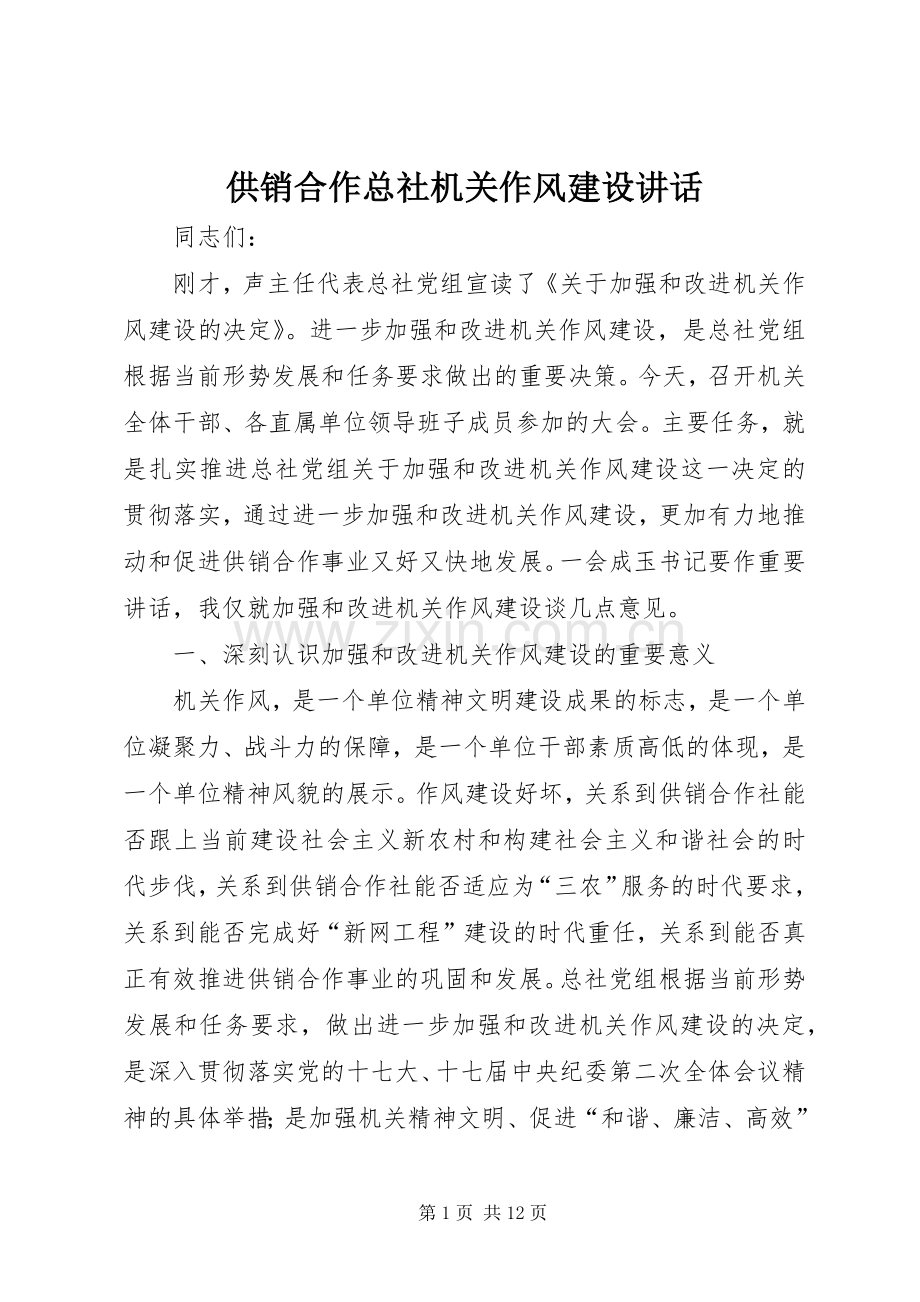 供销合作总社机关作风建设讲话.docx_第1页