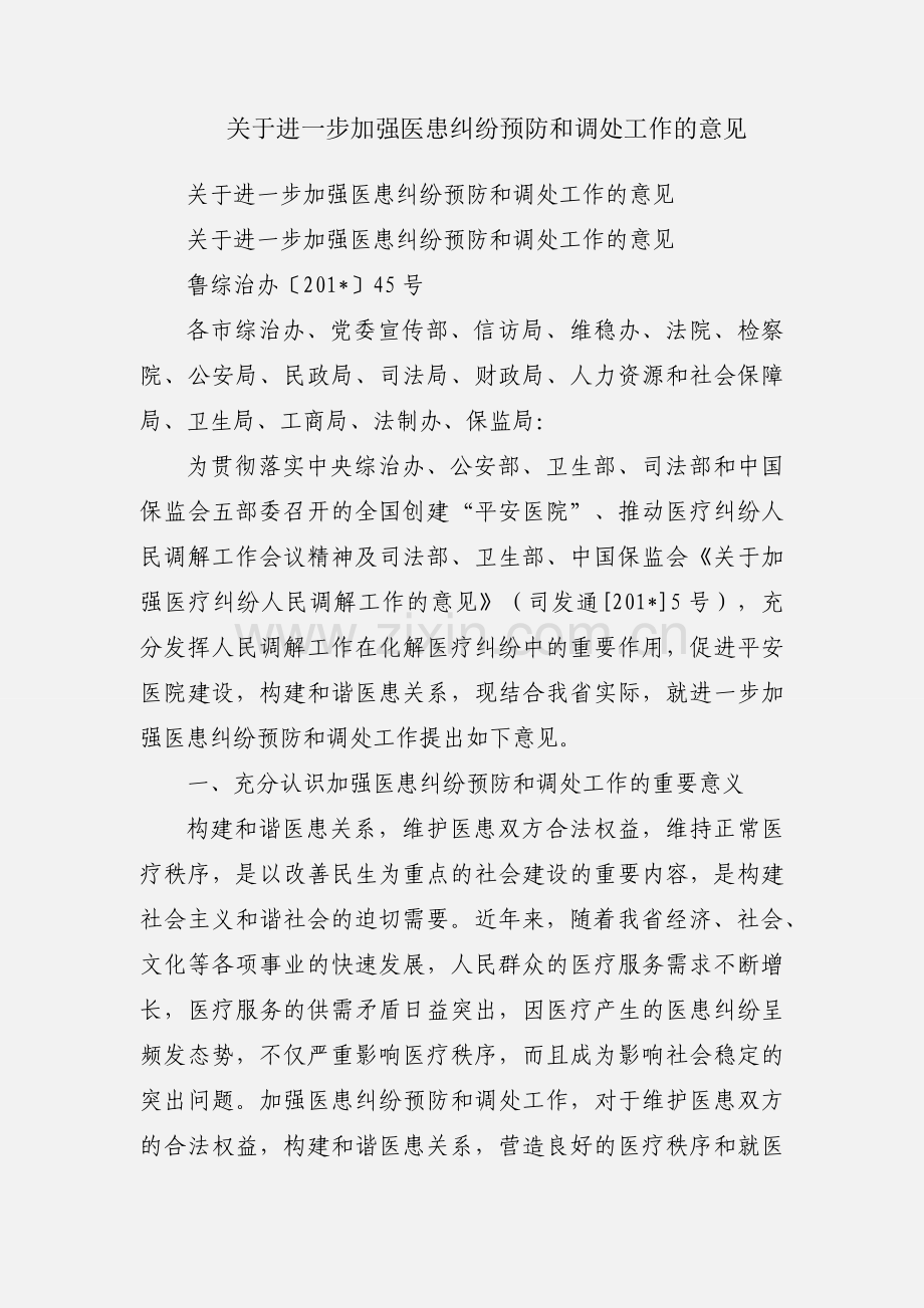 关于进一步加强医患纠纷预防和调处工作的意见.docx_第1页