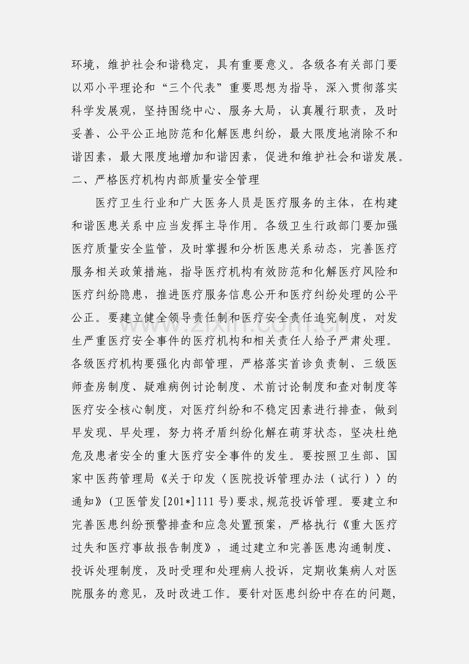 关于进一步加强医患纠纷预防和调处工作的意见.docx_第2页