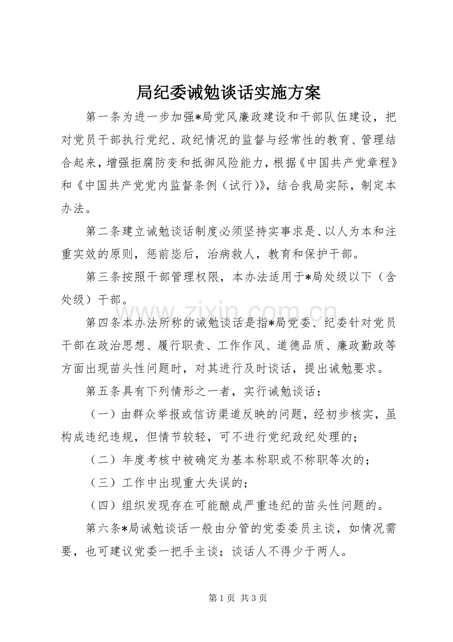 局纪委诫勉谈话方案.docx_第1页