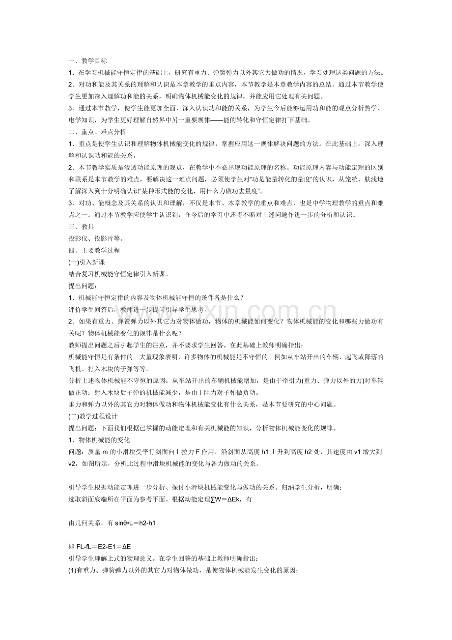 功和能教学计划.doc_第1页