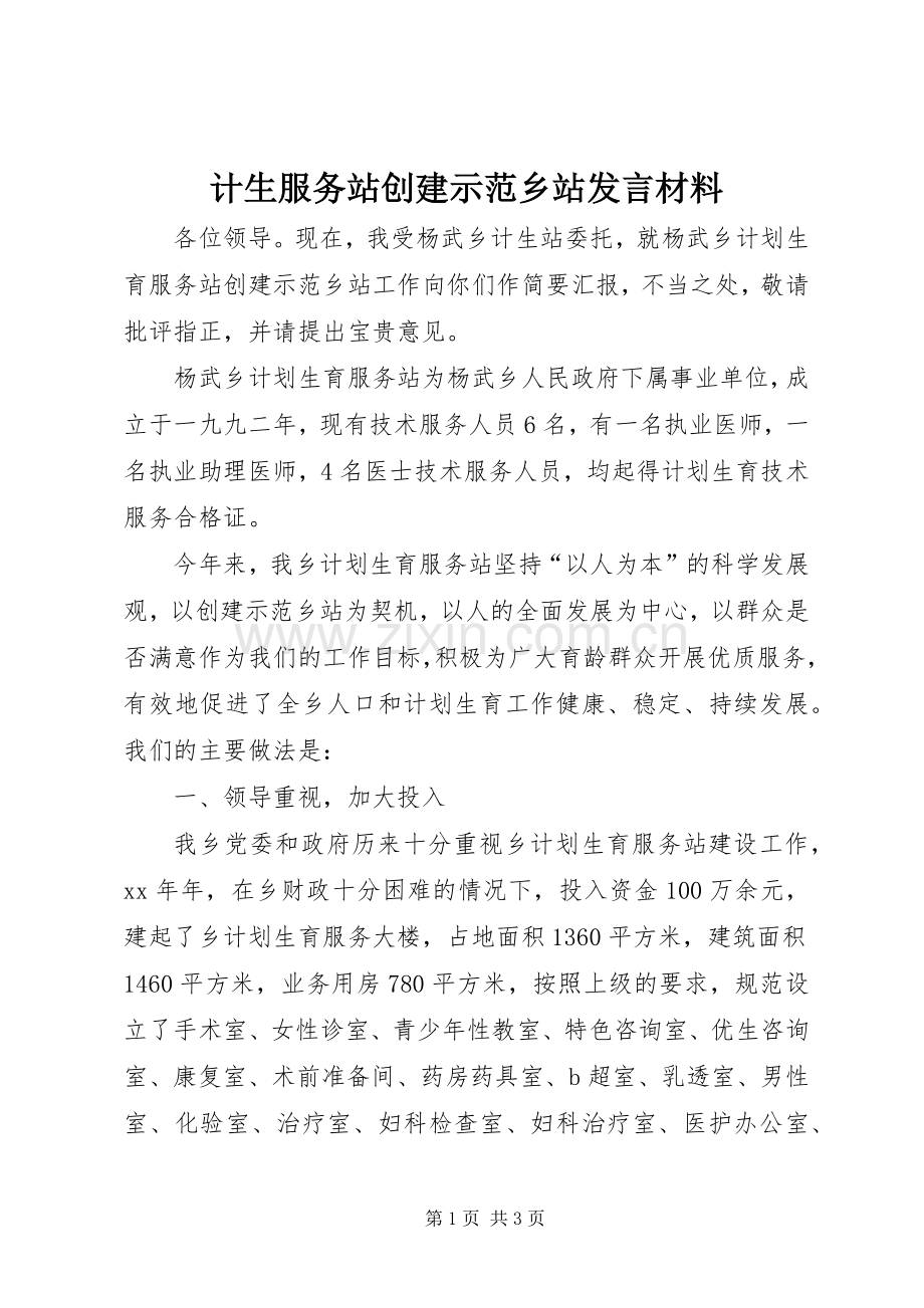 计生服务站创建示范乡站发言材料.docx_第1页
