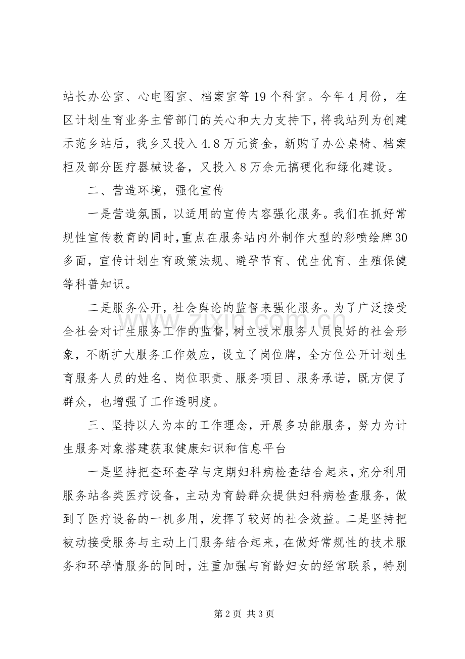 计生服务站创建示范乡站发言材料.docx_第2页