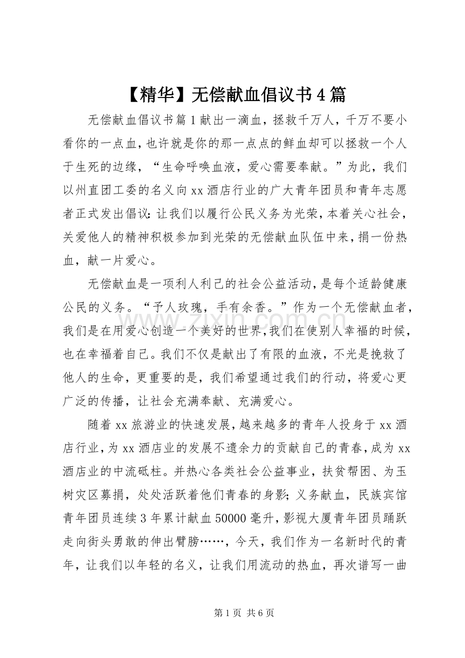 【精华】无偿献血倡议书4篇.docx_第1页