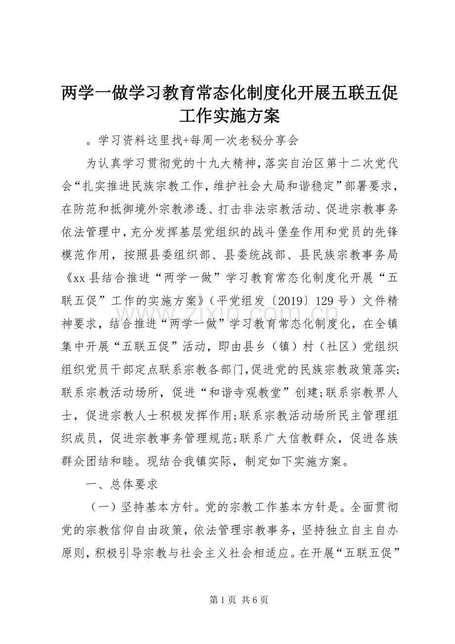 两学一做学习教育常态化制度化开展五联五促工作方案.docx_第1页