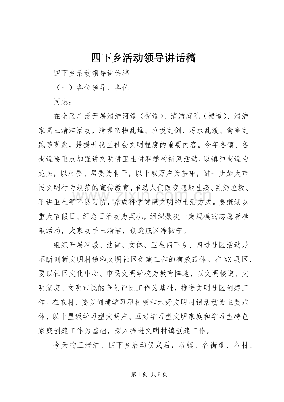 四下乡活动领导讲话稿.docx_第1页