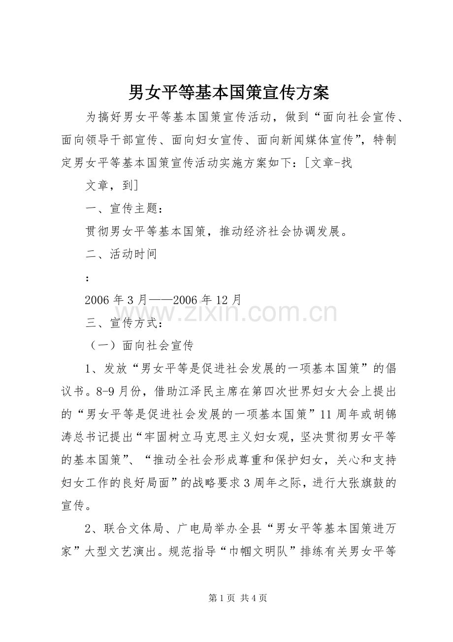 男女平等基本国策宣传实施方案 .docx_第1页