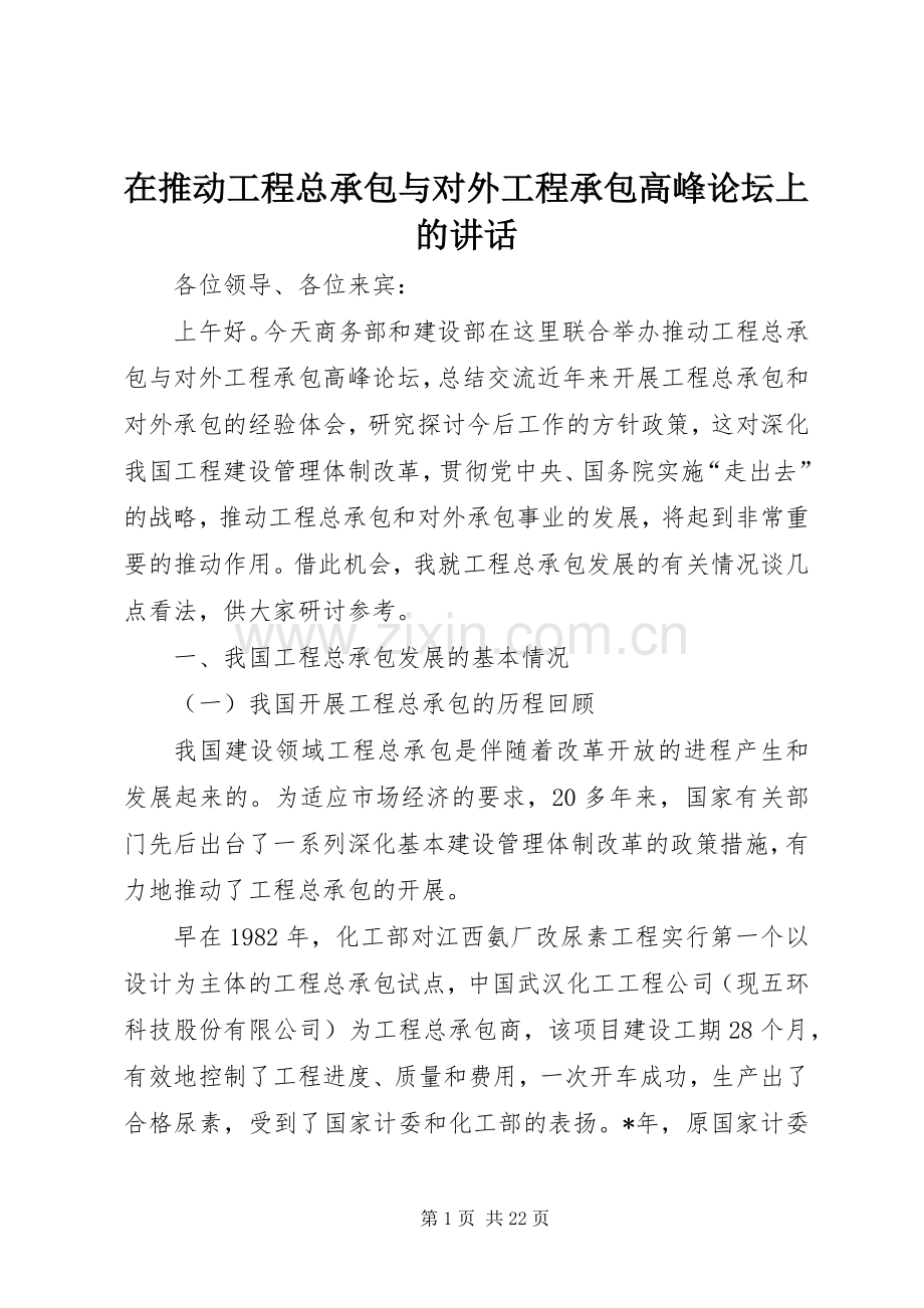 在推动工程总承包与对外工程承包高峰论坛上的讲话.docx_第1页