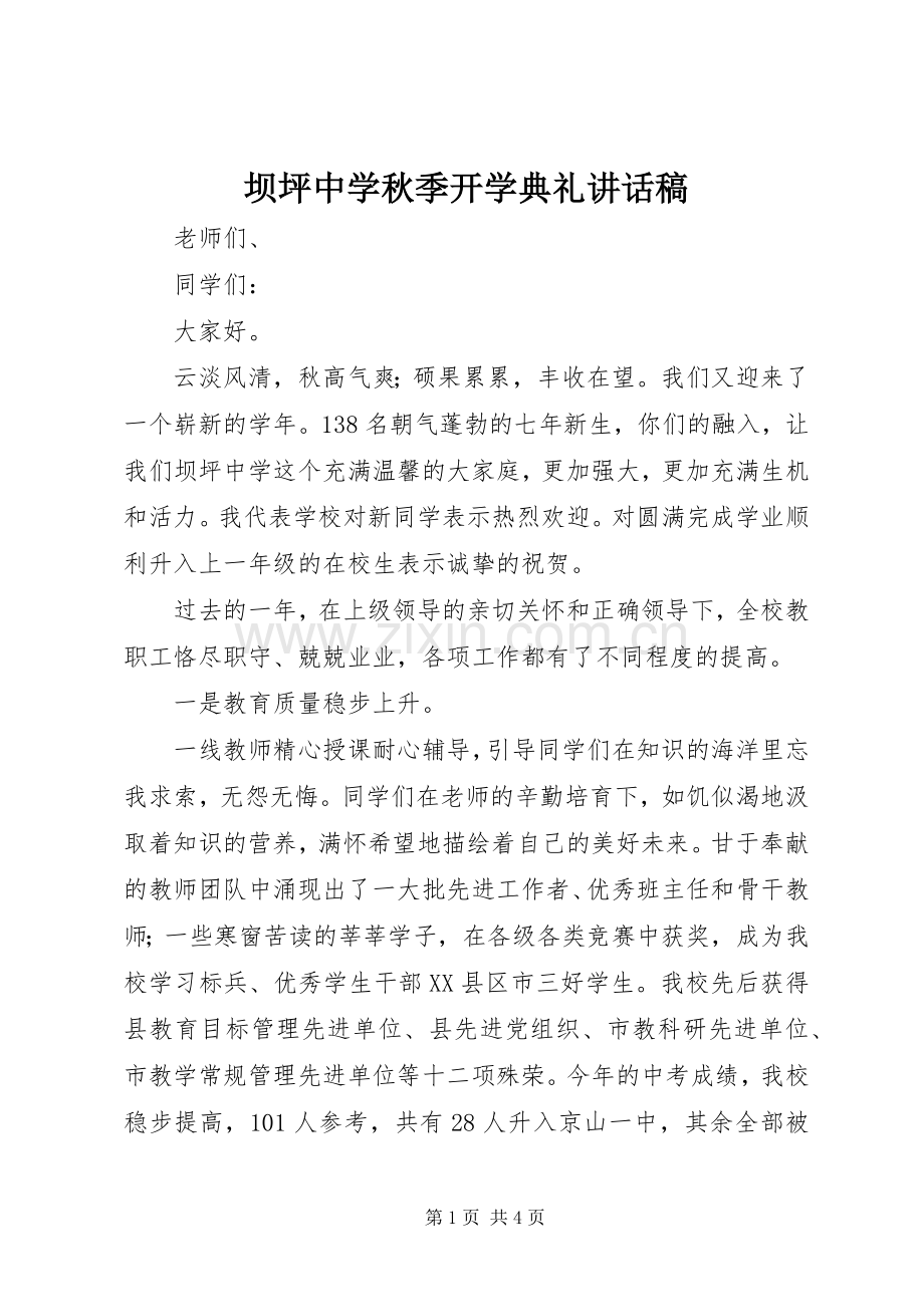 坝坪中学秋季开学典礼讲话稿.docx_第1页