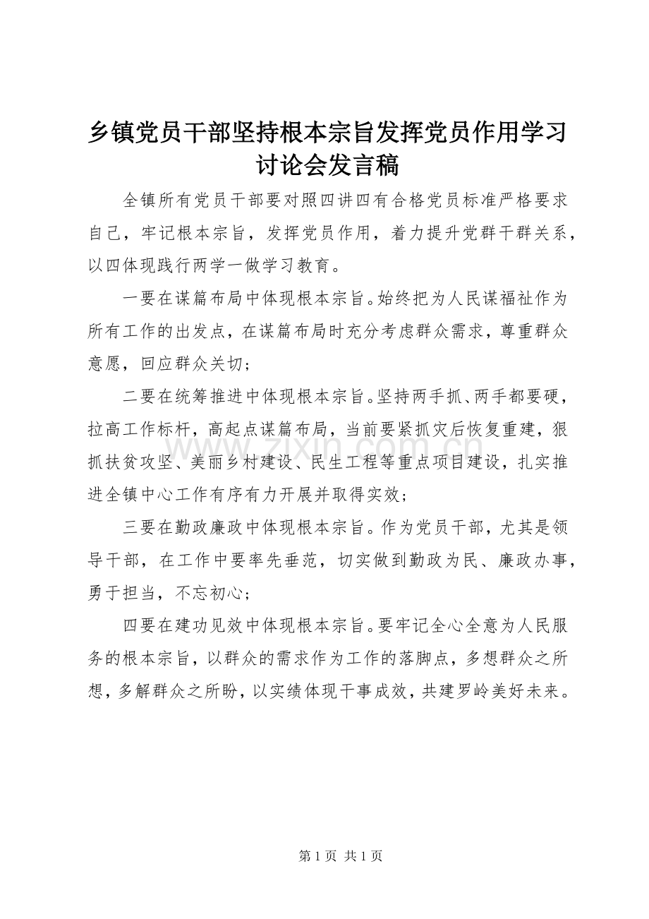 乡镇党员干部坚持根本宗旨发挥党员作用学习讨论会发言.docx_第1页