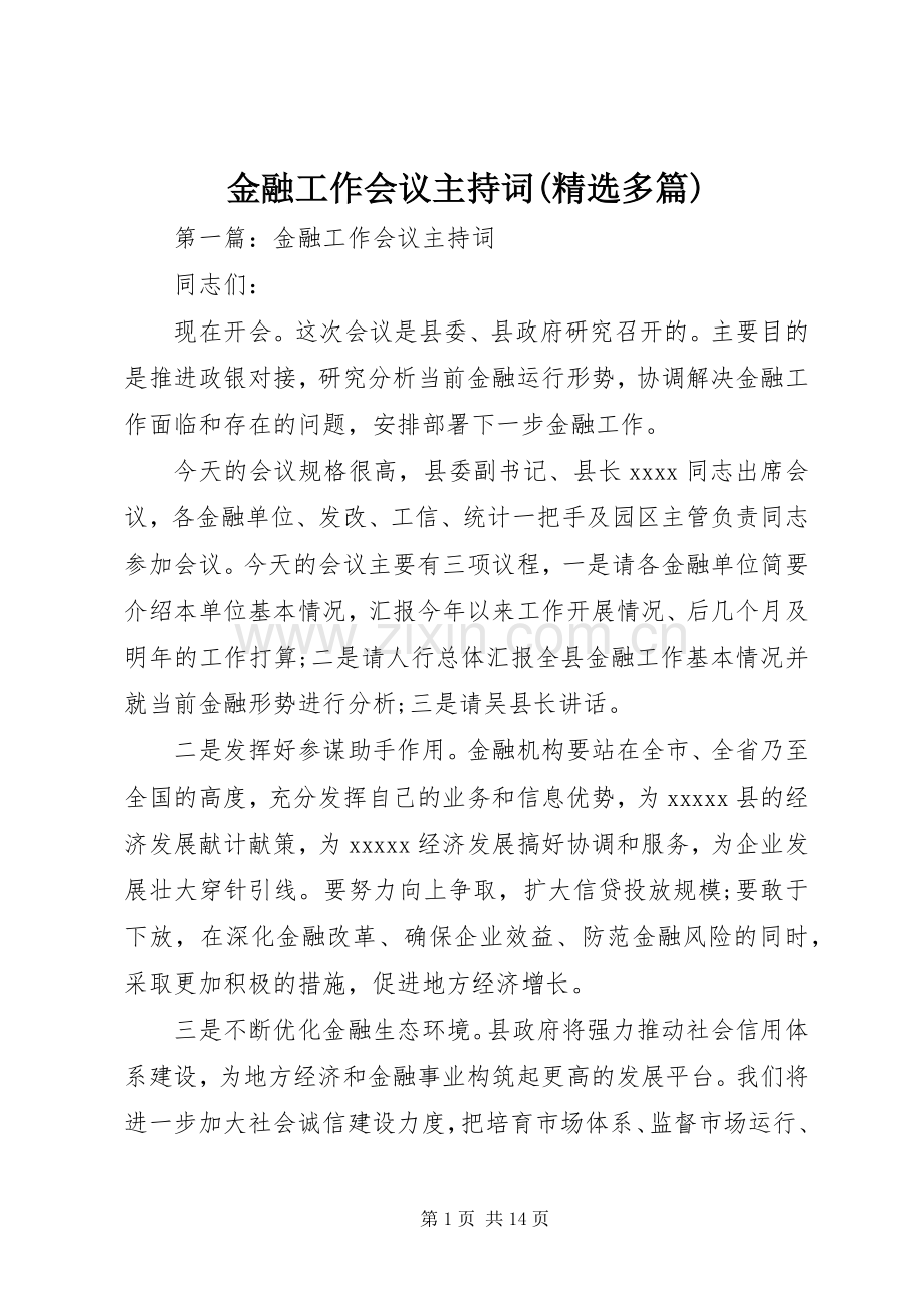 金融工作会议主持词(多篇).docx_第1页