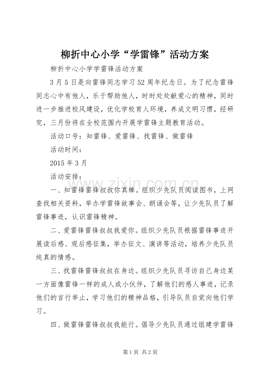 柳折中心小学“学雷锋”活动实施方案.docx_第1页