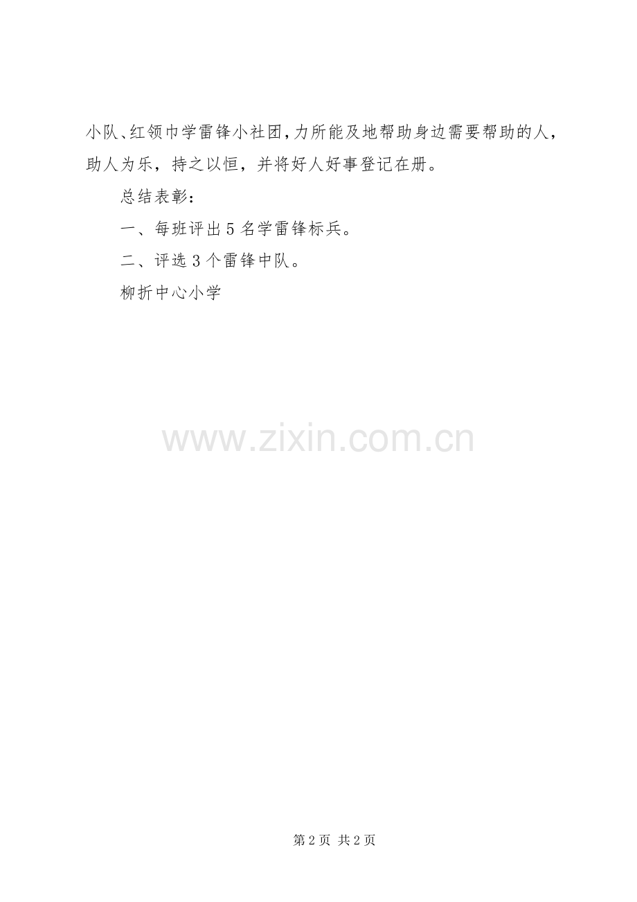 柳折中心小学“学雷锋”活动实施方案.docx_第2页