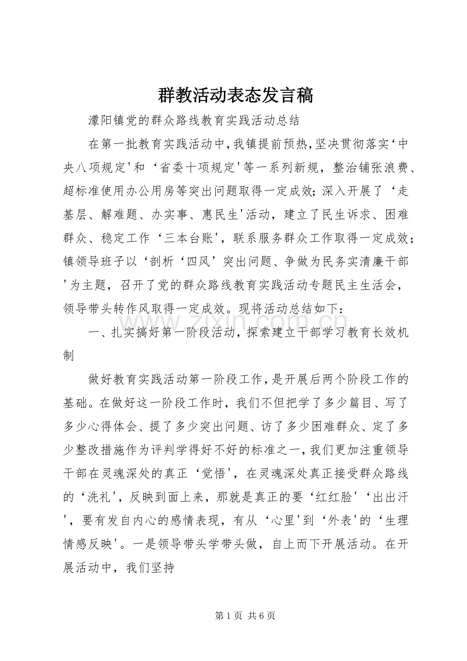 群教活动表态发言稿范文.docx_第1页