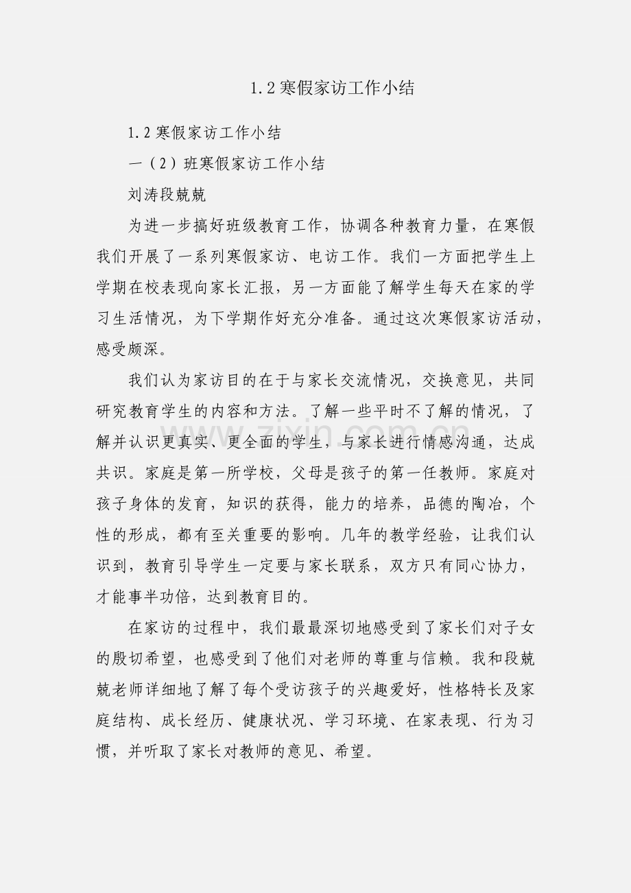 1.2寒假家访工作小结.docx_第1页