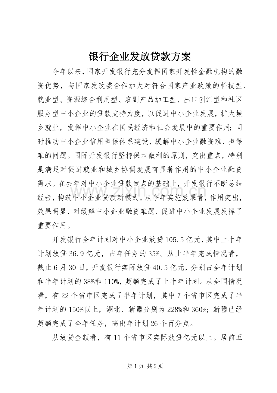 银行企业发放贷款实施方案.docx_第1页