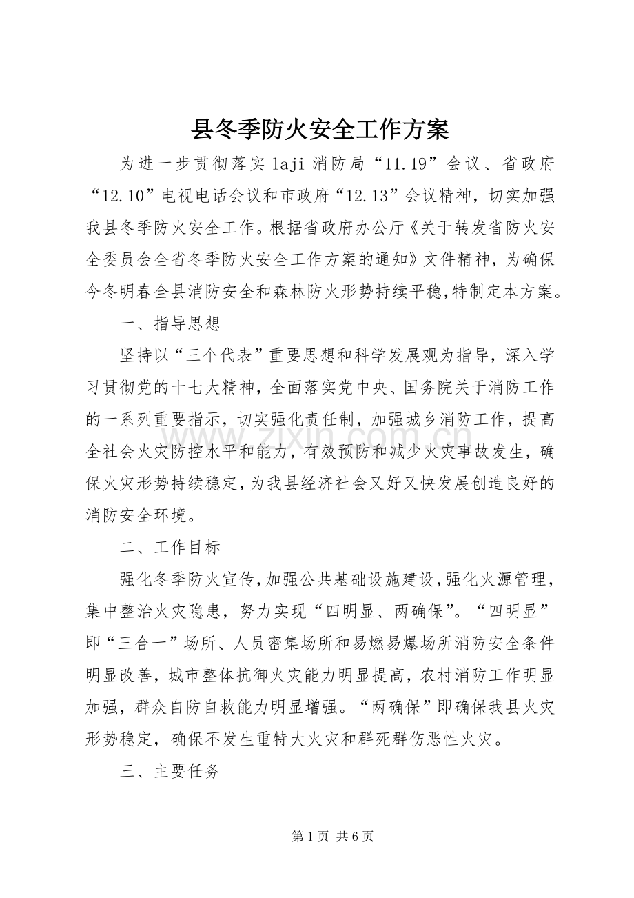 县冬季防火安全工作实施方案.docx_第1页