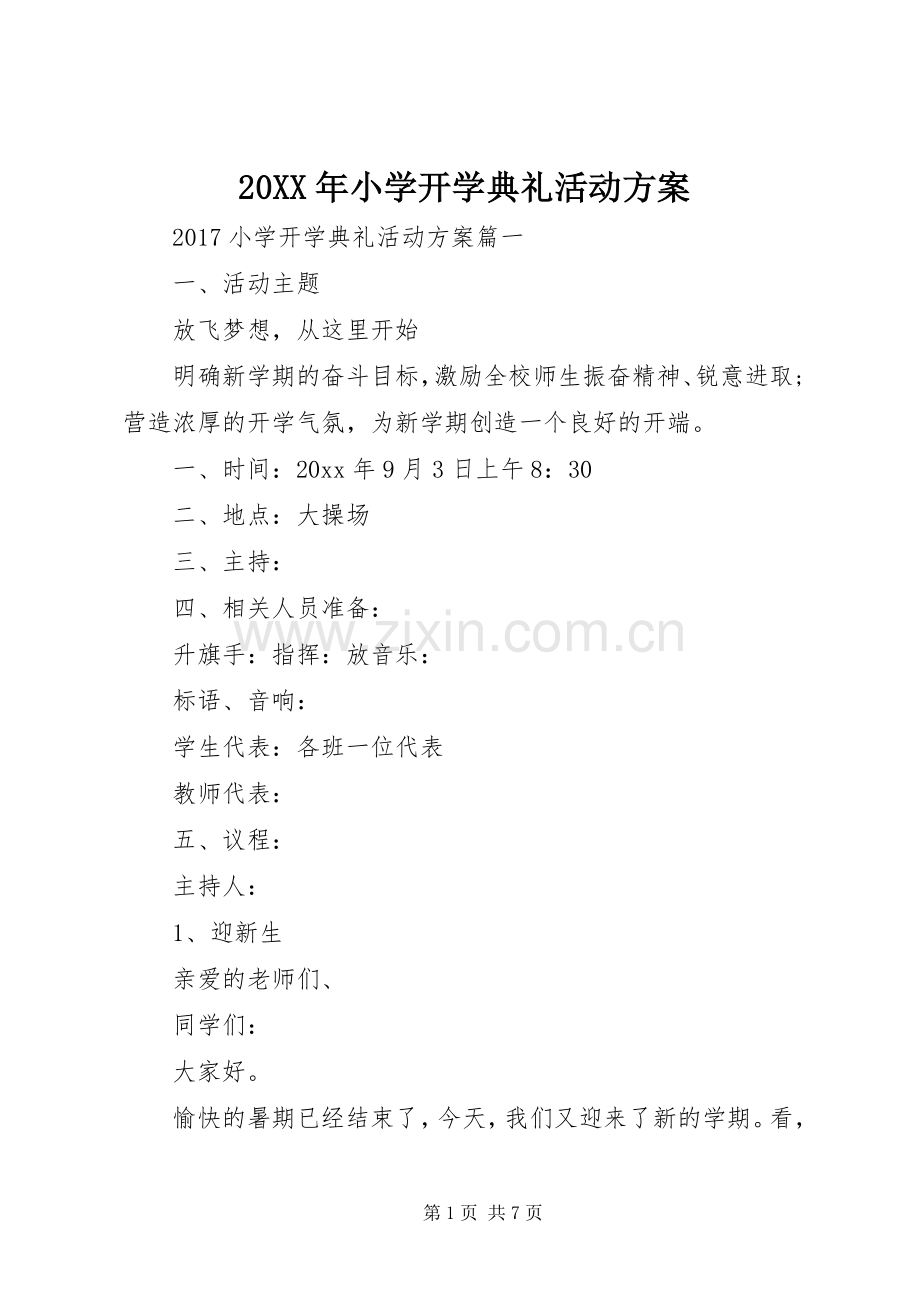XX年小学开学典礼活动实施方案 ().docx_第1页