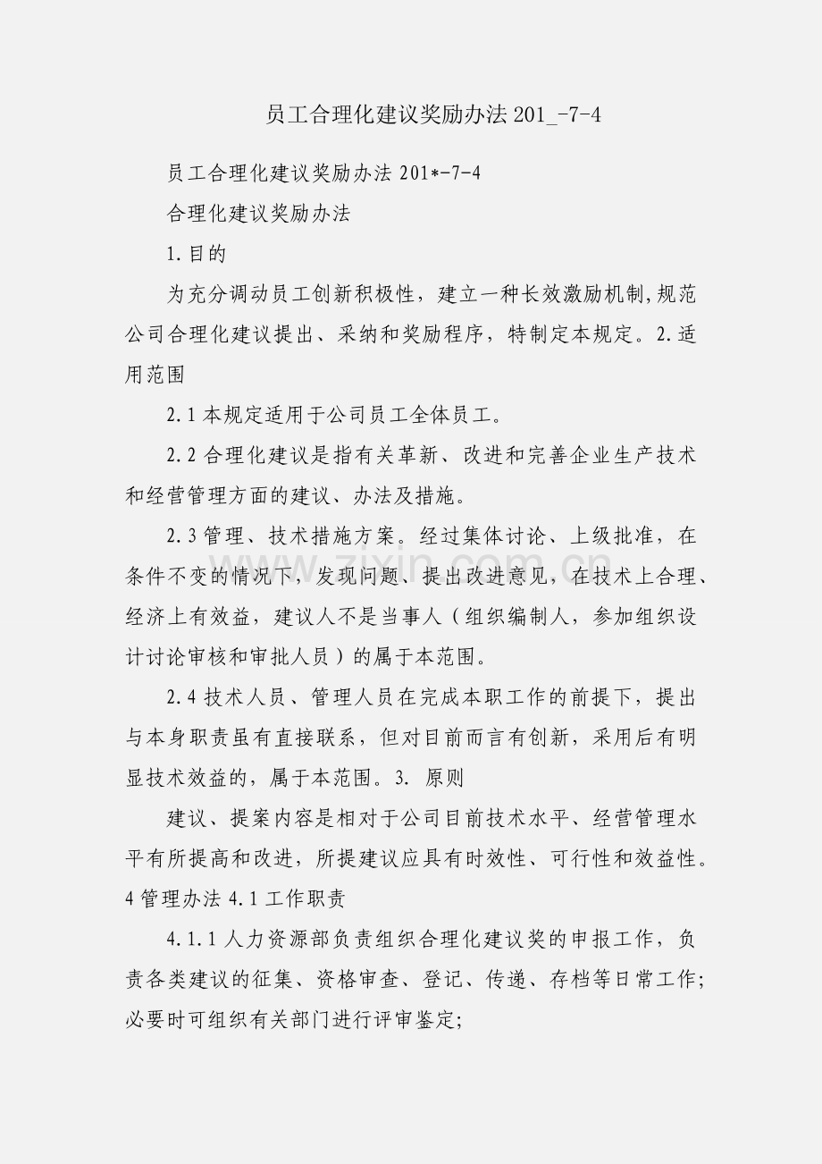 员工合理化建议奖励办法201_-7-4.docx_第1页