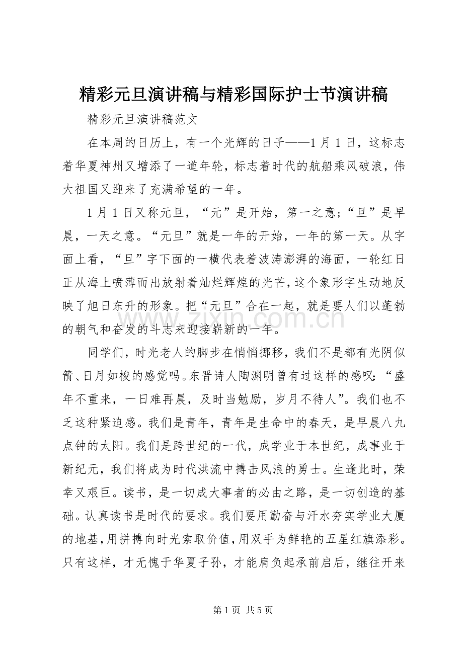 精彩元旦演讲稿与精彩国际护士节演讲稿.docx_第1页