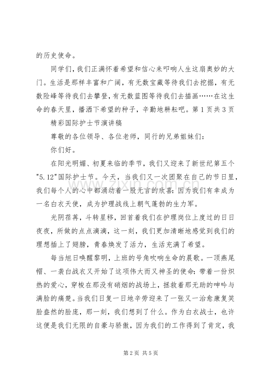 精彩元旦演讲稿与精彩国际护士节演讲稿.docx_第2页