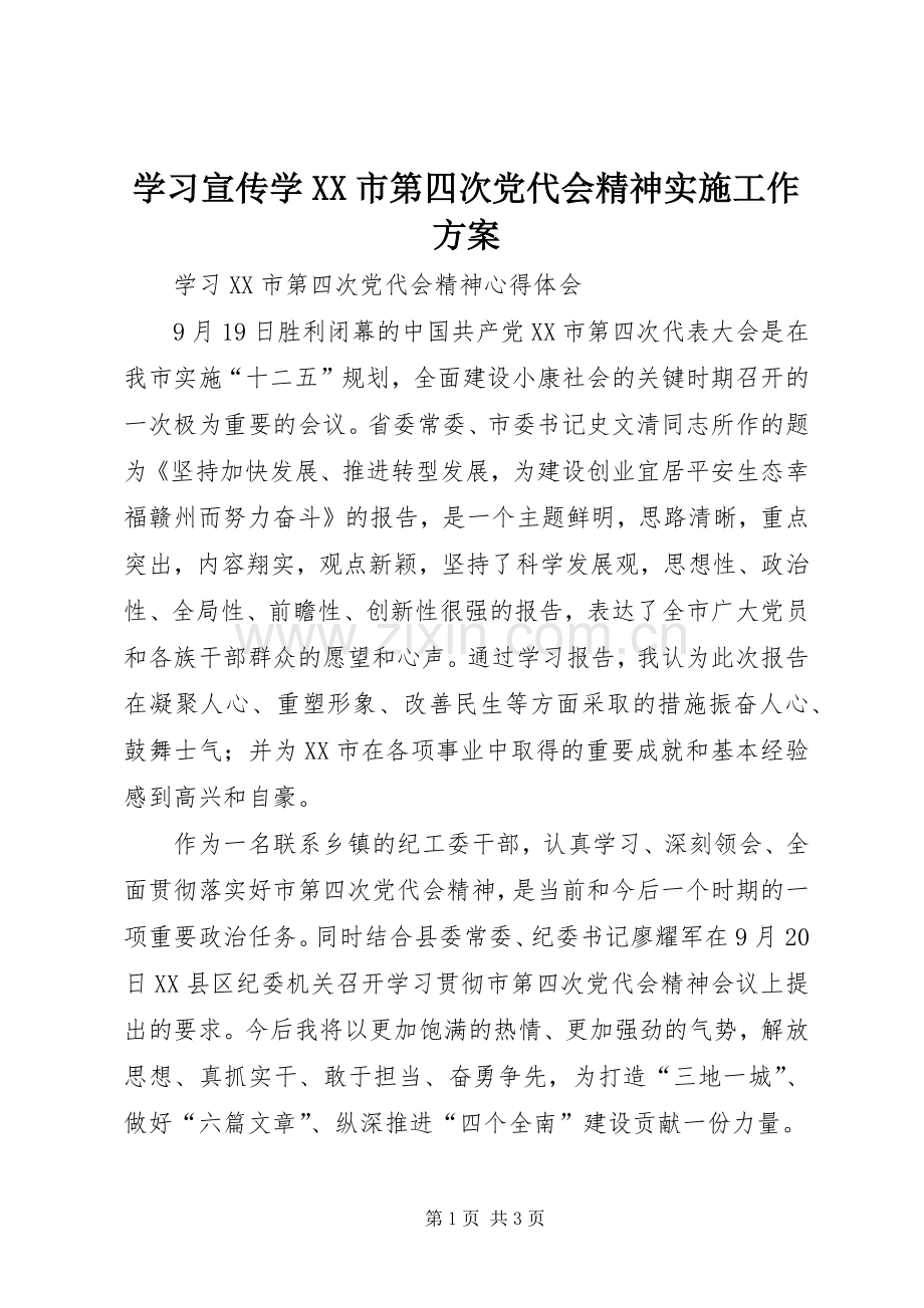 学习宣传学XX市第四次党代会精神实施工作方案 .docx_第1页