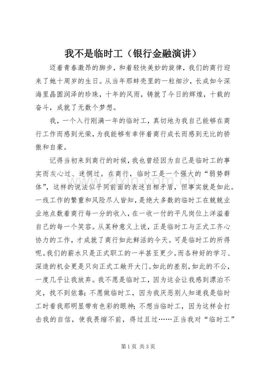我不是临时工（银行金融演讲）.docx_第1页