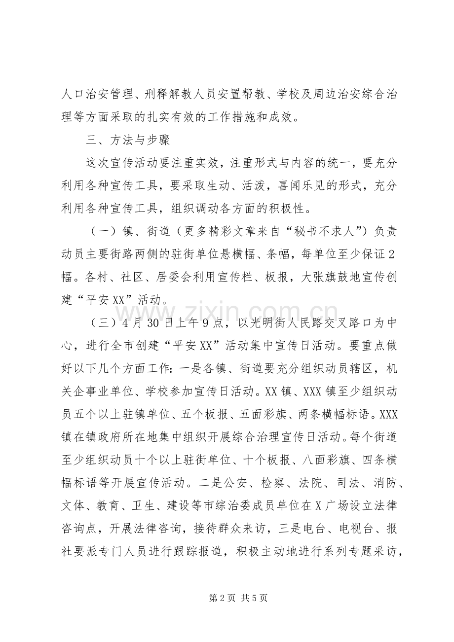 创建“平安XX”活动集中宣传活动实施方案 .docx_第2页