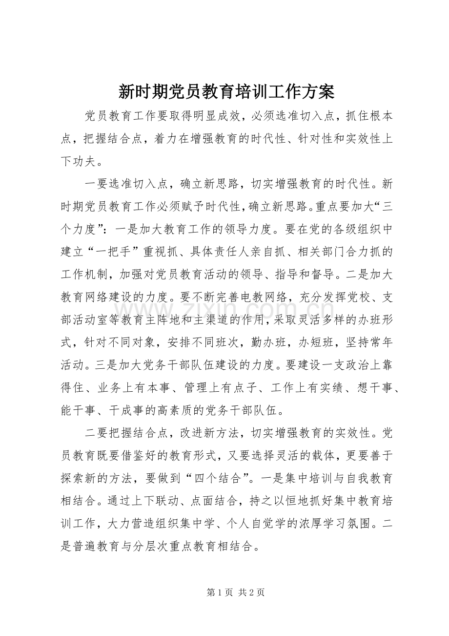 新时期党员教育培训工作实施方案.docx_第1页